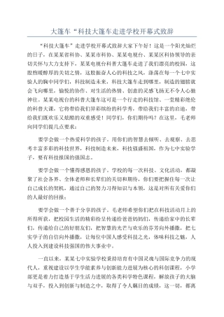 大篷车“科技大篷车走进学校开幕式致辞