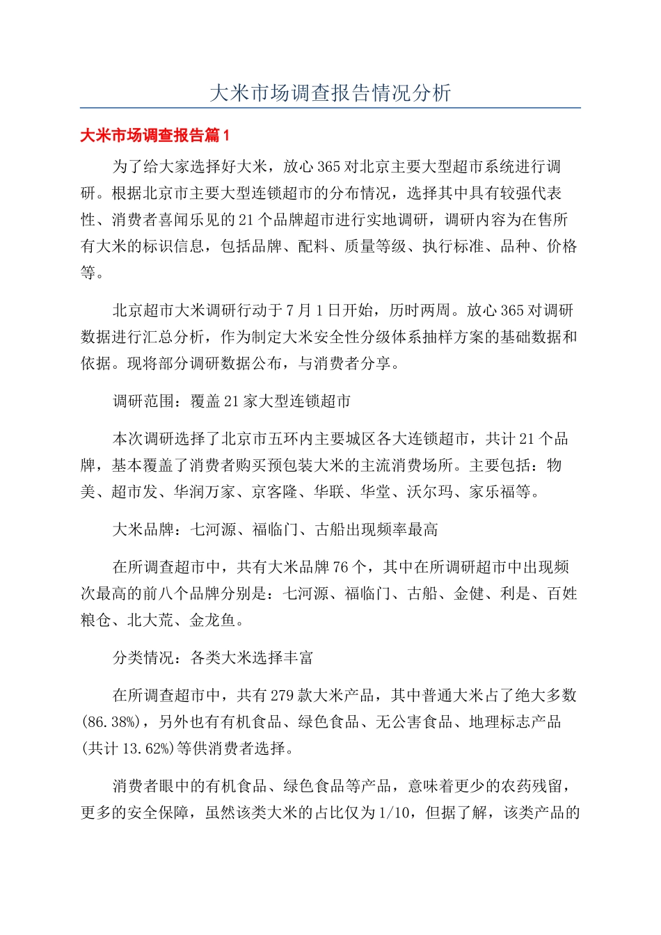 大米市场调查报告情况分析_第1页
