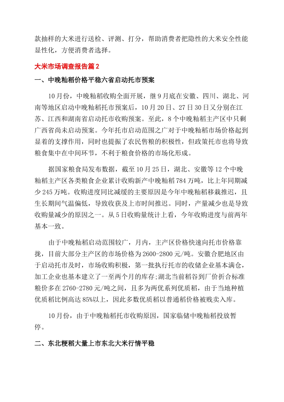 大米市场调查报告情况分析_第3页