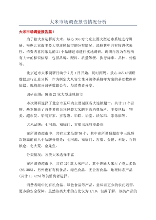 大米市场调查报告情况分析