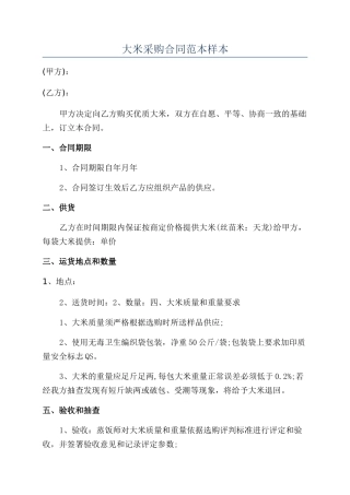 大米采购合同范本样本
