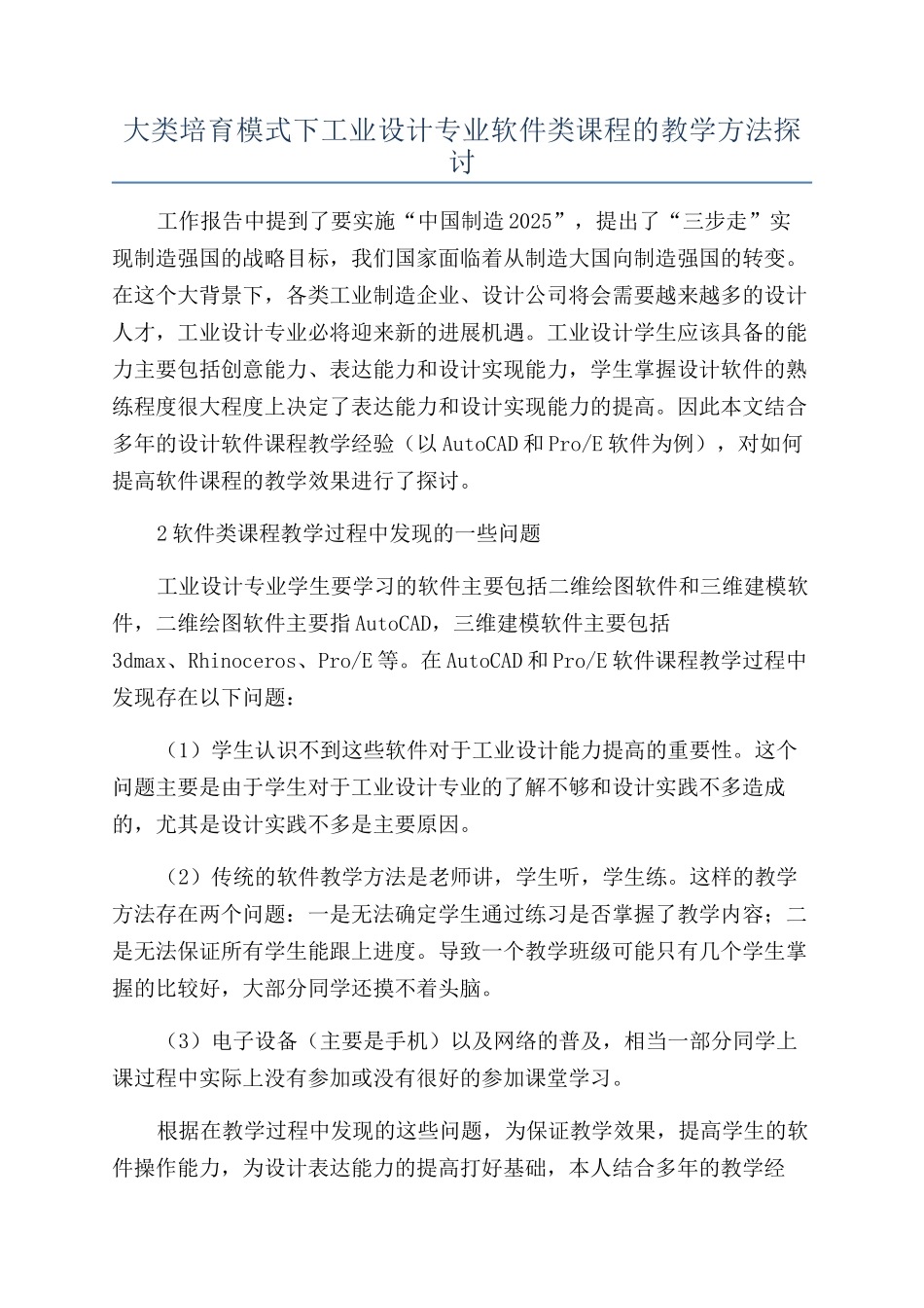 大类培养模式下工业设计专业软件类课程的教学方法探讨_第1页