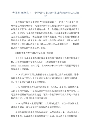 大类培养模式下工业设计专业软件类课程的教学方法探讨