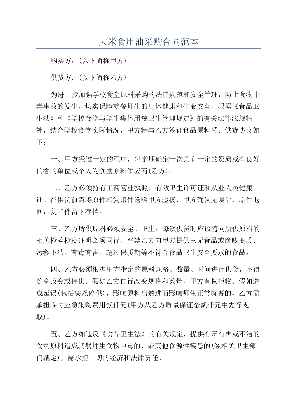 大米食用油采购合同范本_第1页