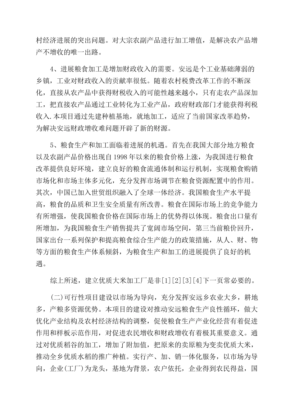 大米加工厂建设项目可行性研究报告范文-测试报告范文doc大米加工厂_第2页