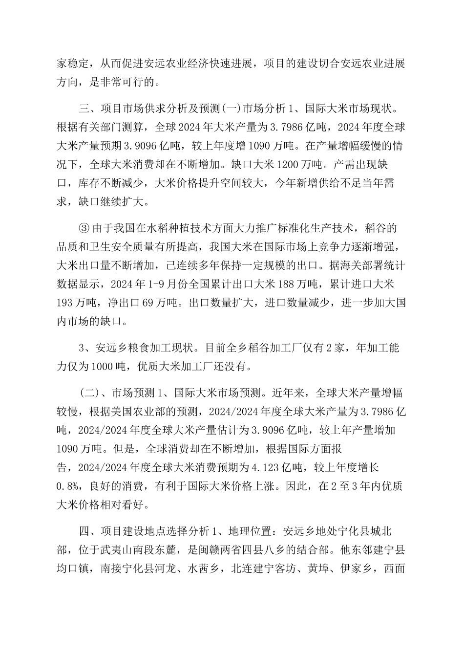 大米加工厂建设项目可行性研究报告范文-测试报告范文doc大米加工厂_第3页