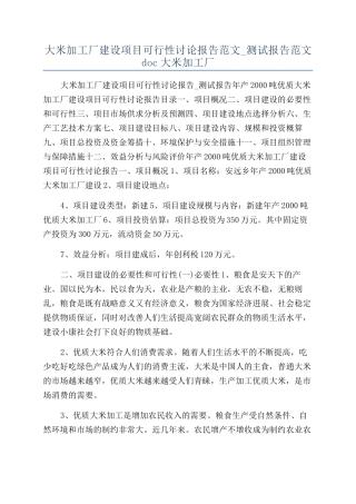 大米加工厂建设项目可行性研究报告范文-测试报告范文doc大米加工厂