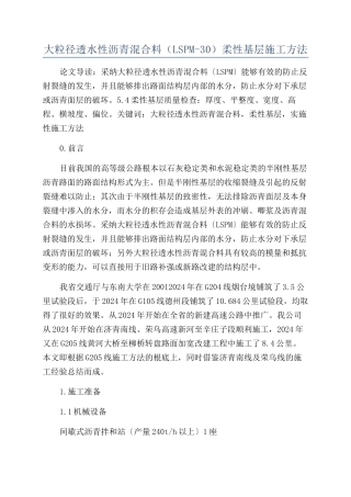 大粒径透水性沥青混合料（LSPM-30）柔性基层施工方法