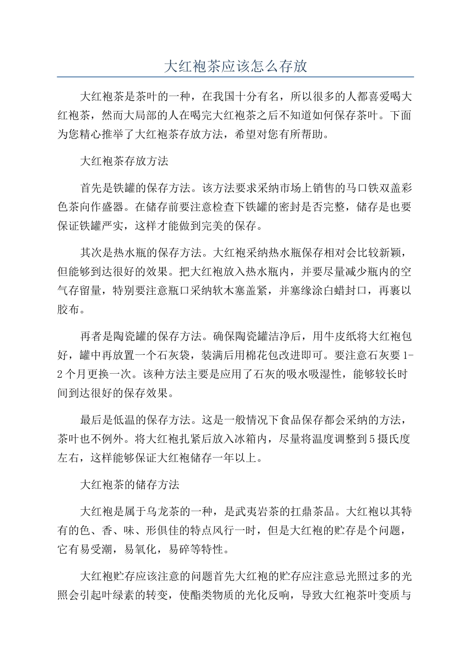 大红袍茶应该怎么存放_第1页