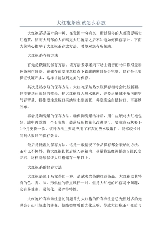 大红袍茶应该怎么存放