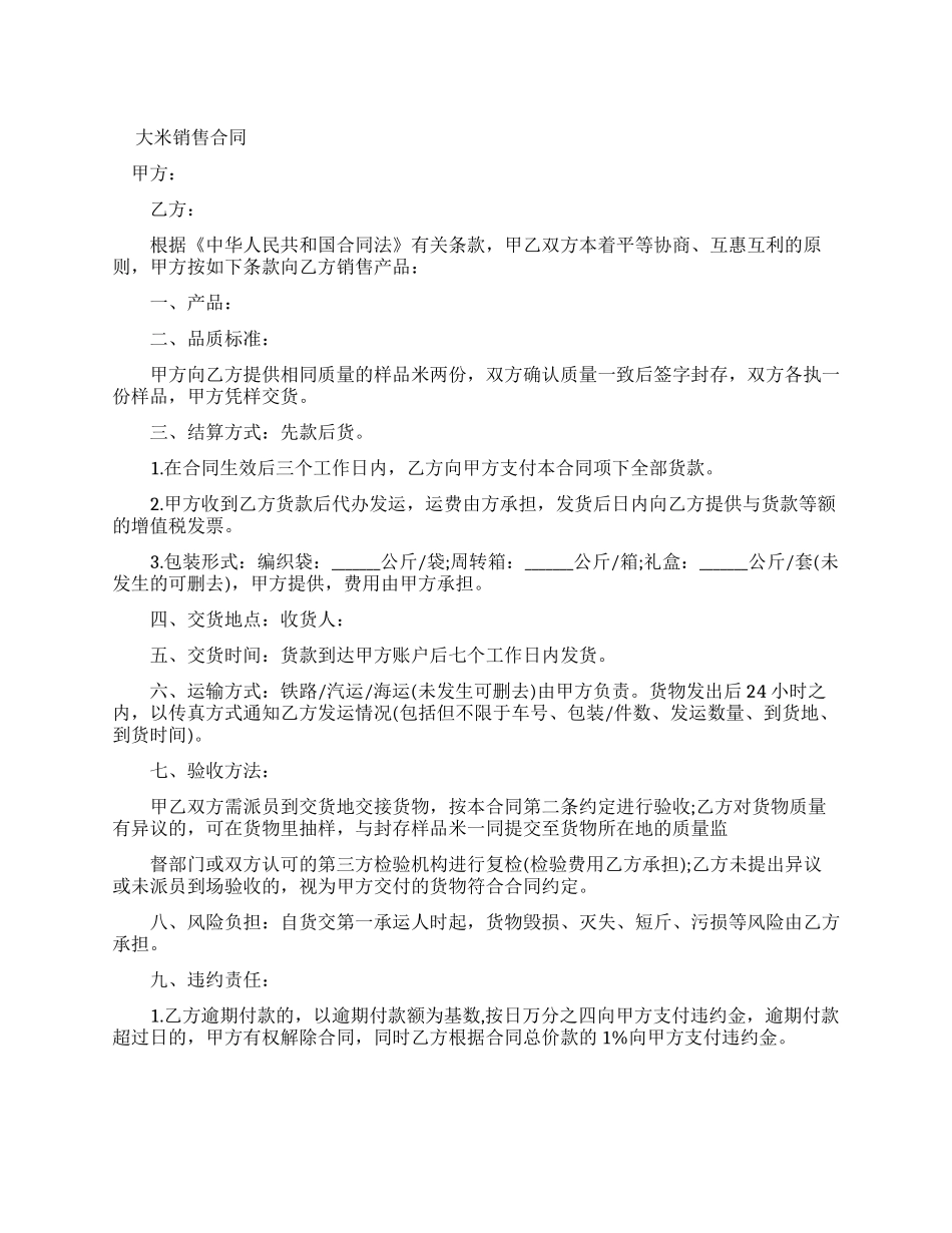 大米销售新合同_第1页