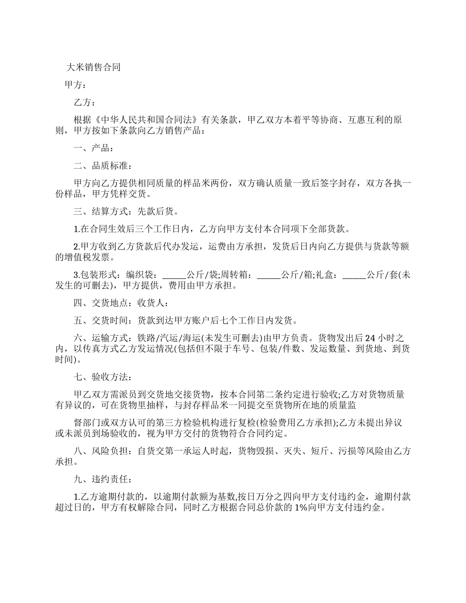 大米厂销售合同_第1页