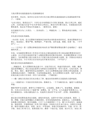 大练兵警务实战技能战术示范演练解说词