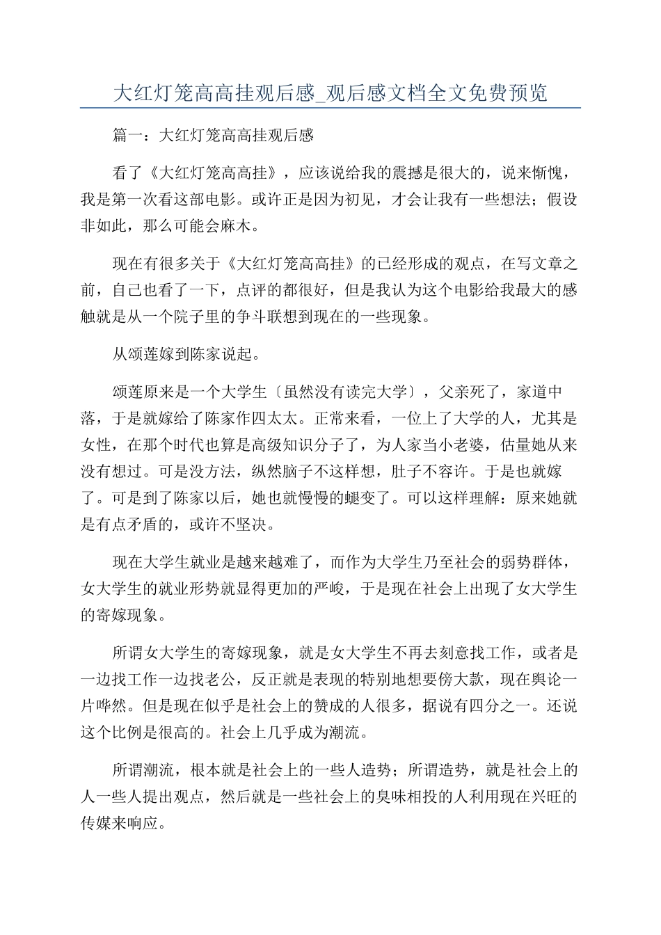 大红灯笼高高挂观后感-观后感文档全文免费预览_第1页