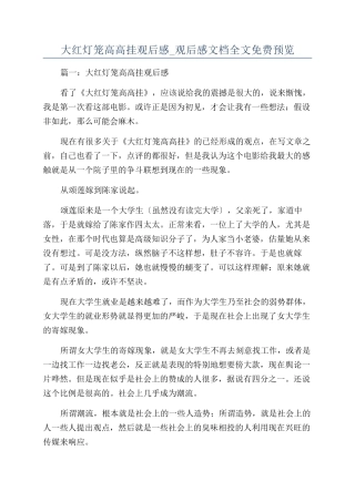 大红灯笼高高挂观后感-观后感文档全文免费预览