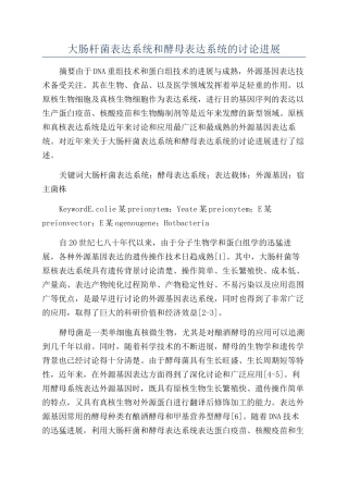 大肠杆菌表达系统和酵母表达系统的研究进展