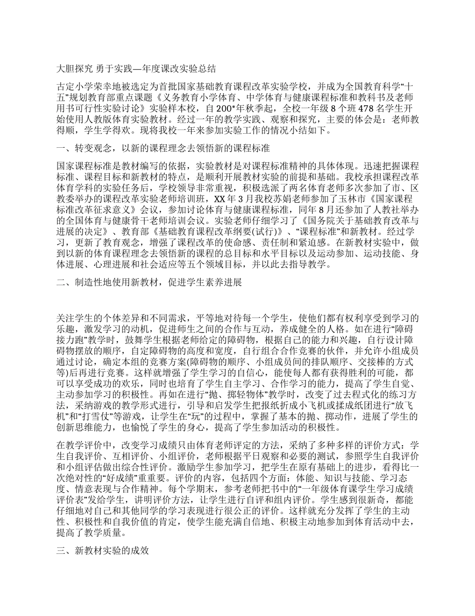 大胆探索勇于实践—年度课改实验总结_第1页