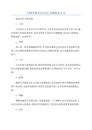 大脑受振动后记忆力减退怎么办