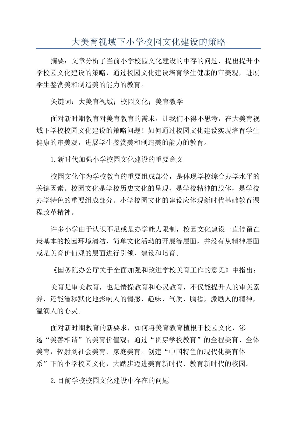大美育视域下小学校园文化建设的策略_第1页