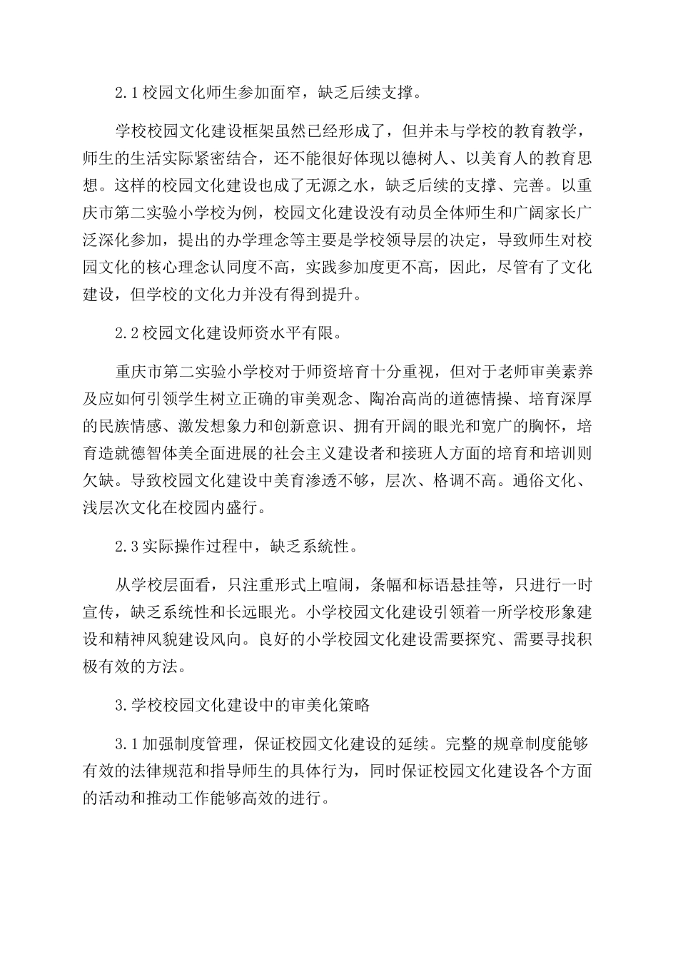 大美育视域下小学校园文化建设的策略_第2页