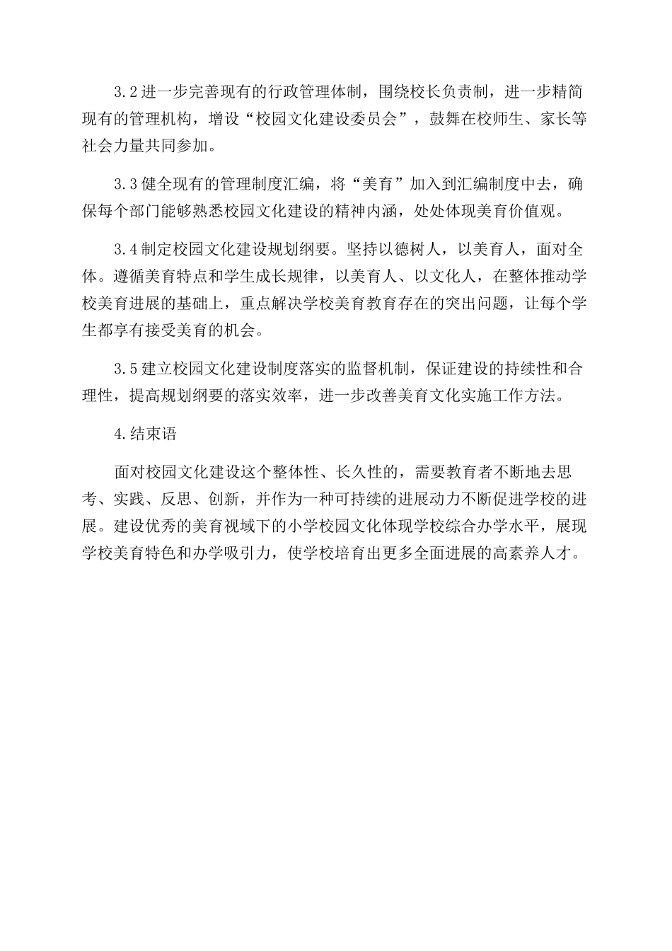 大美育视域下小学校园文化建设的策略_第3页