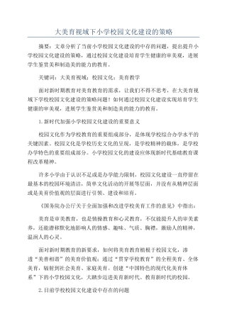大美育视域下小学校园文化建设的策略