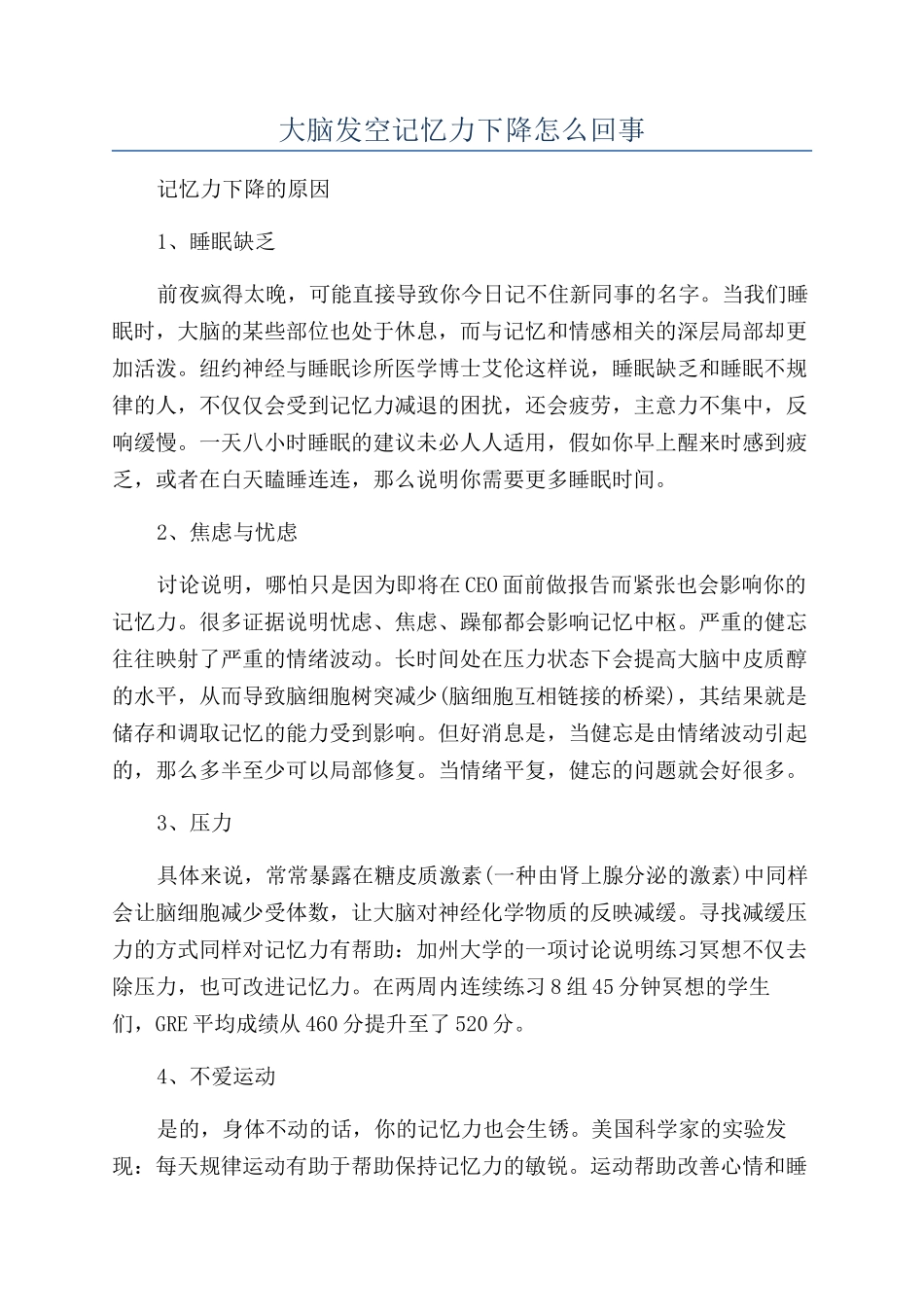 大脑发空记忆力下降怎么回事_第1页