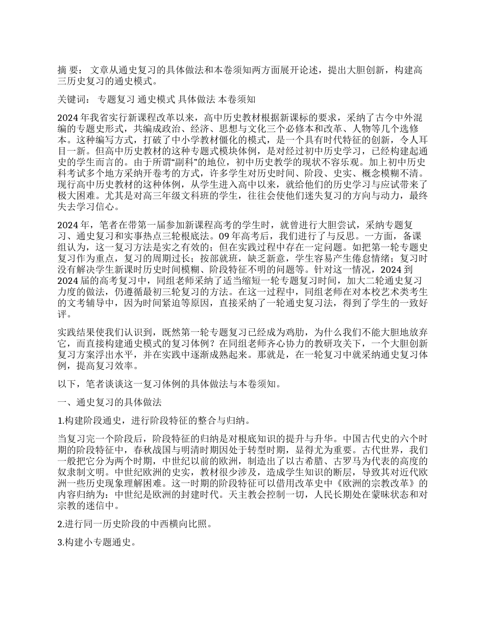 大胆创新构建高三历史复习的通史模式_第1页