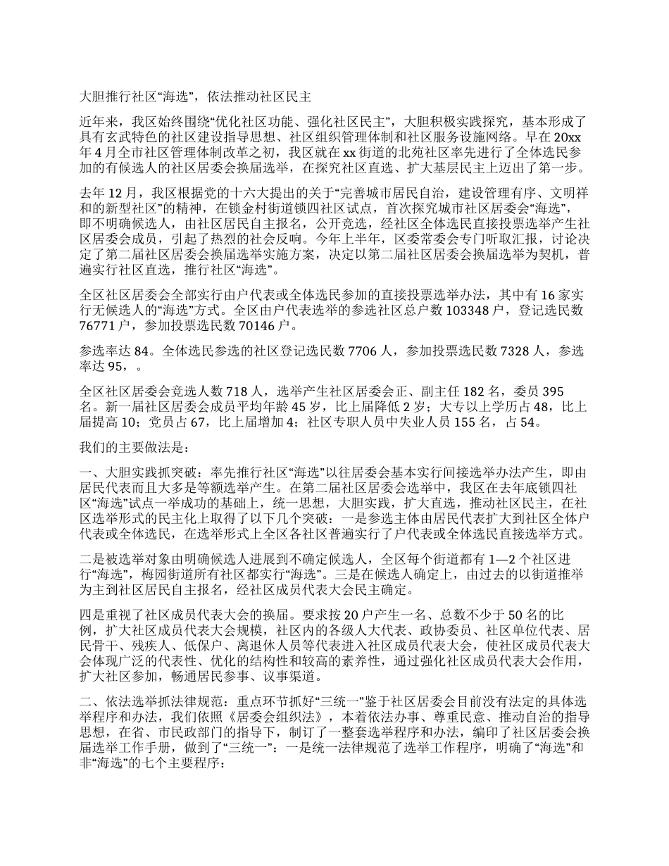 大胆推行社区“海选依法推进社区民主_第1页