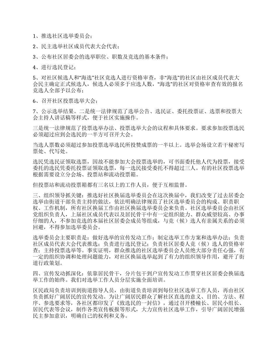 大胆推行社区“海选依法推进社区民主_第2页