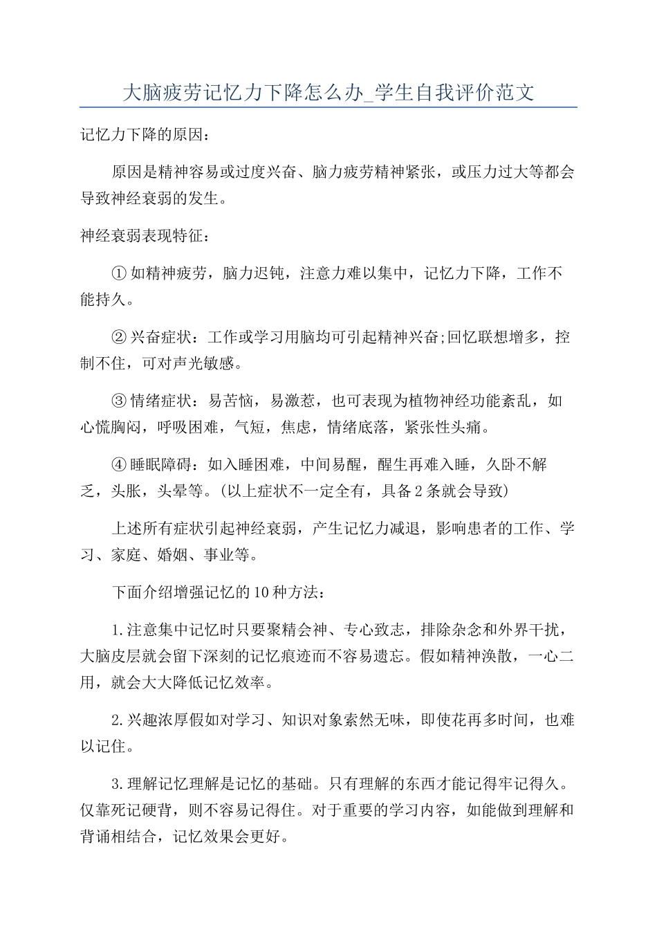 大脑疲劳记忆力下降怎么办-学生自我评价范文_第1页