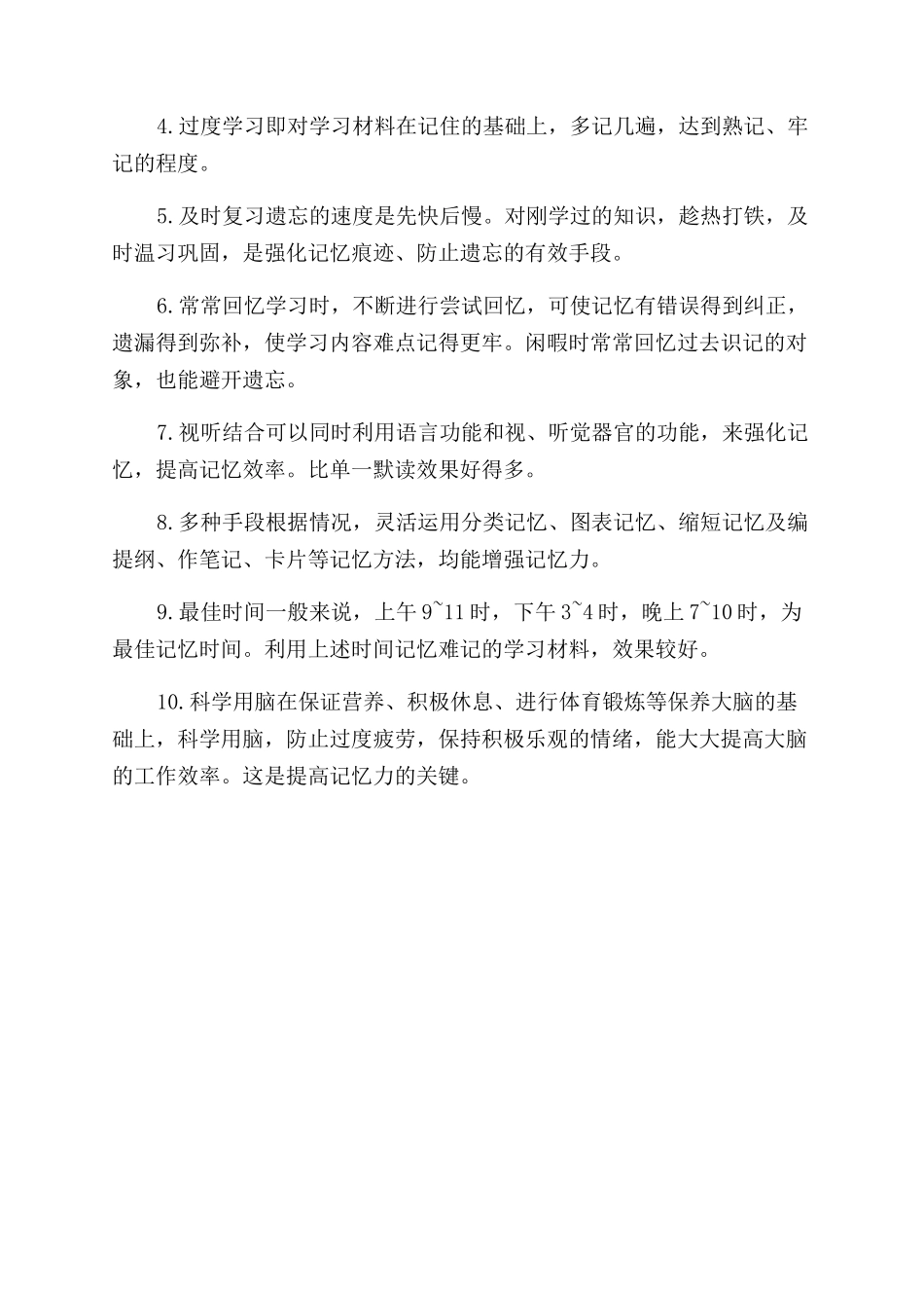 大脑疲劳记忆力下降怎么办-学生自我评价范文_第2页