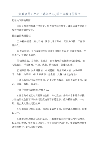 大脑疲劳记忆力下降怎么办-学生自我评价范文