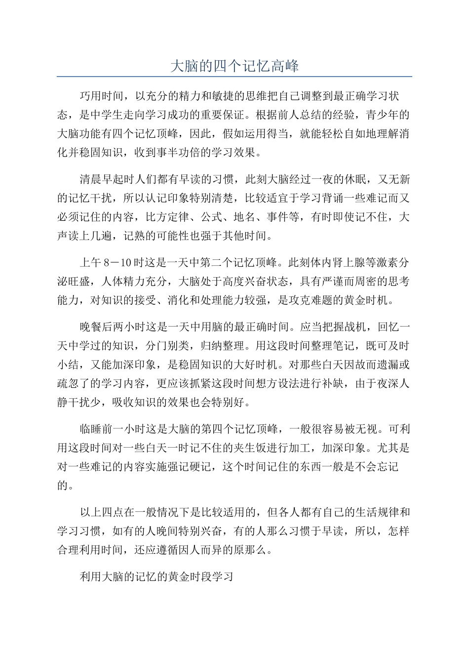 大脑的四个记忆高峰_第1页