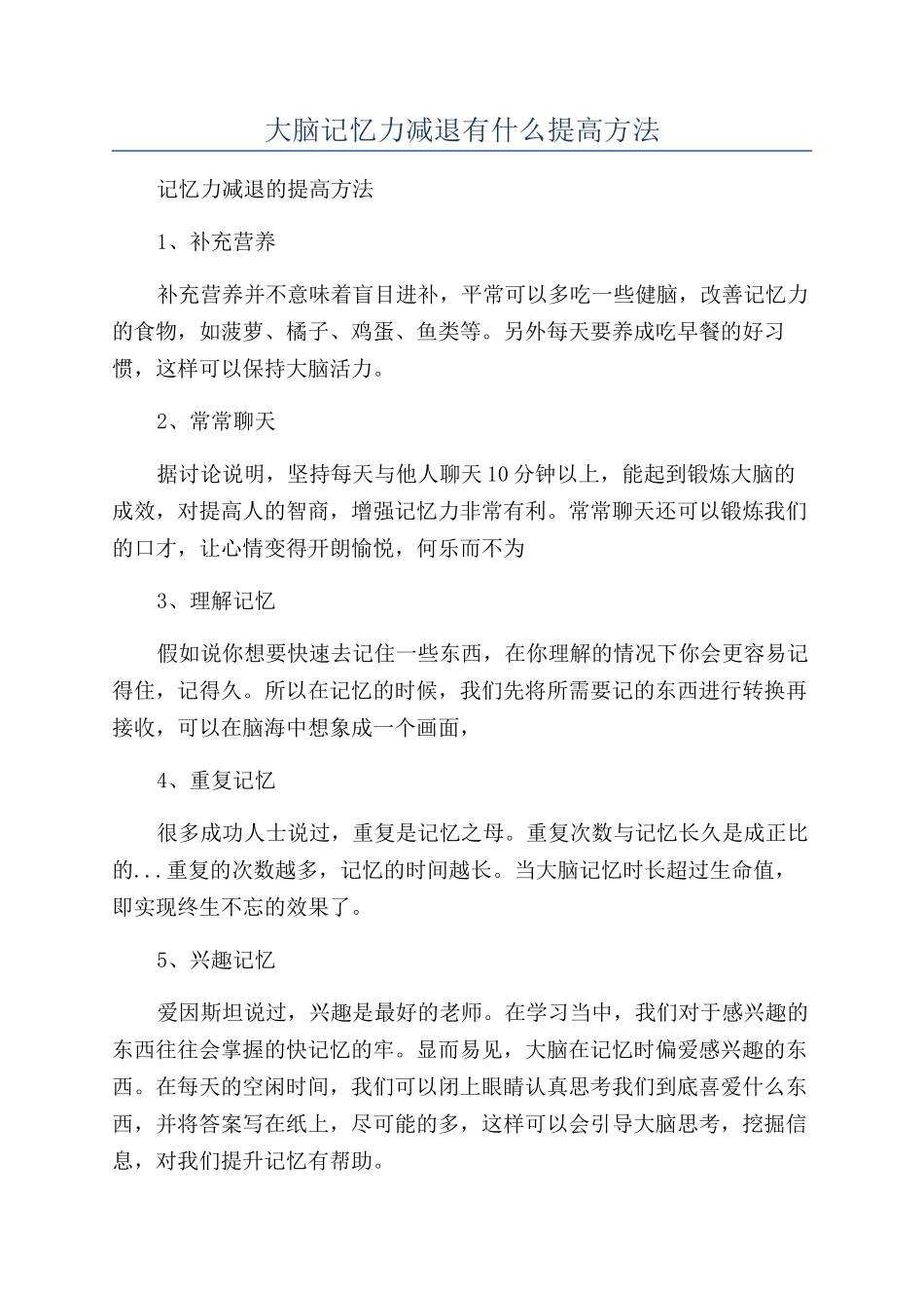 大脑记忆力减退有什么提高方法_第1页