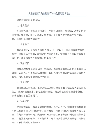 大脑记忆力减退有什么提高方法