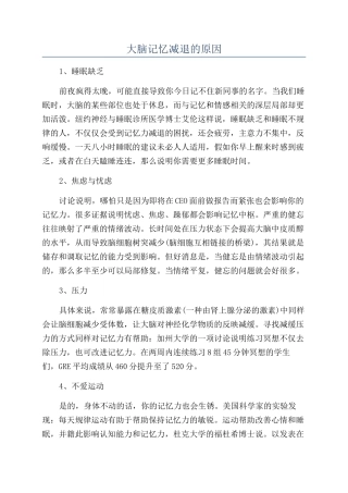 大脑记忆减退的原因