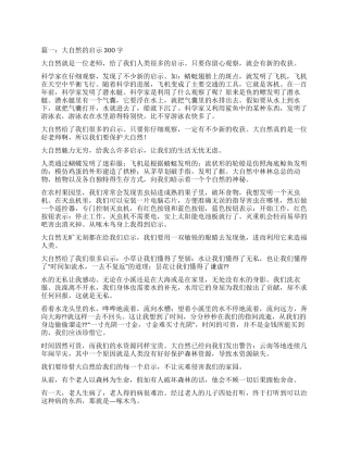 大自然的启示作文300字