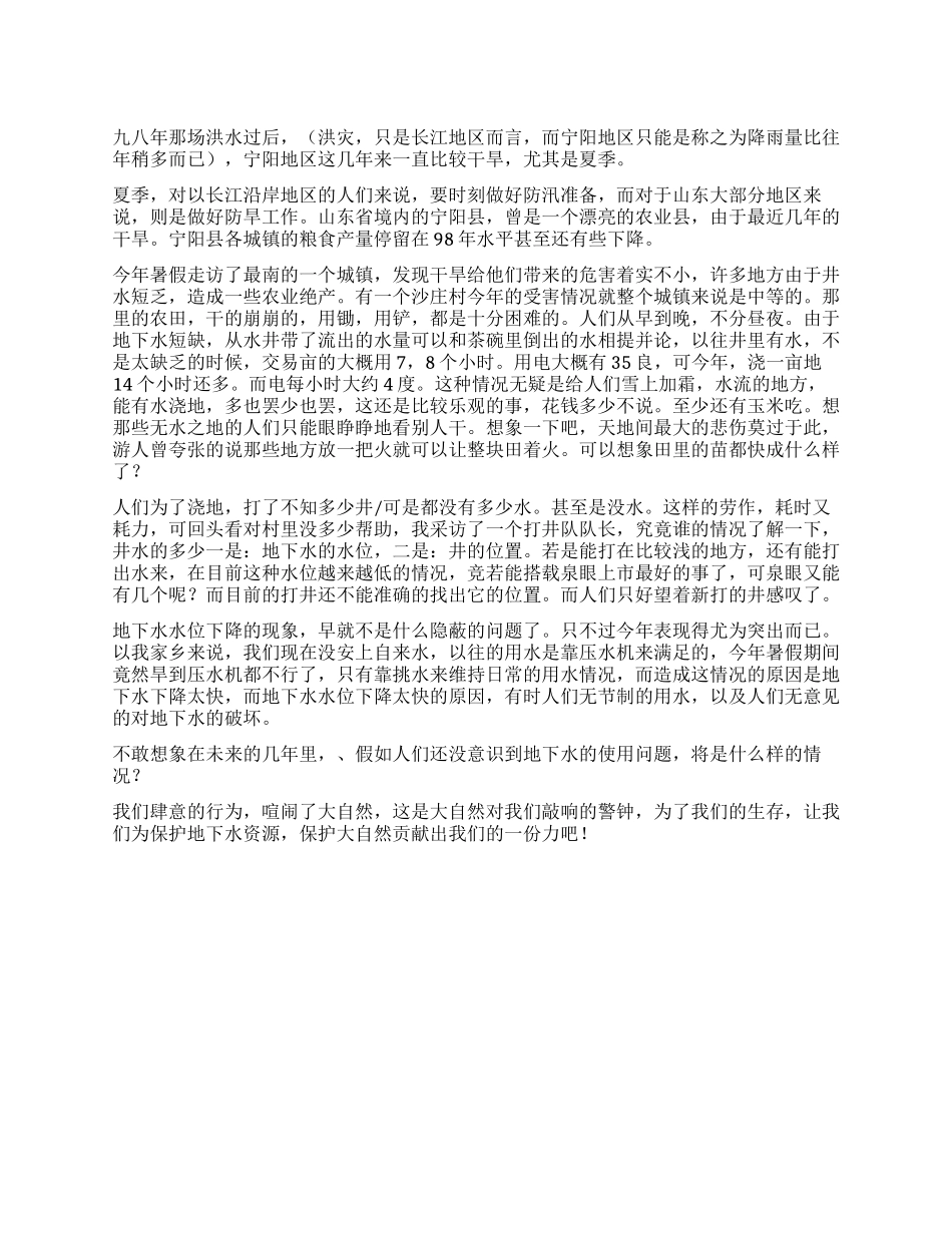 大自然的警钟--关于宁阳地区地下水下降的调查一例_第1页