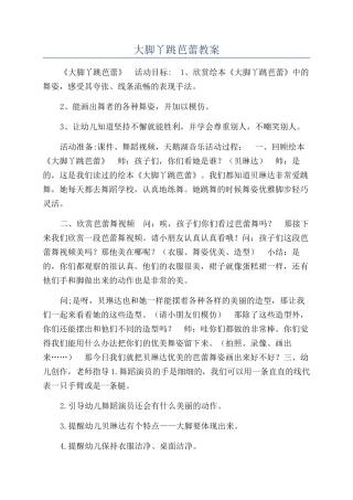大脚丫跳芭蕾教案