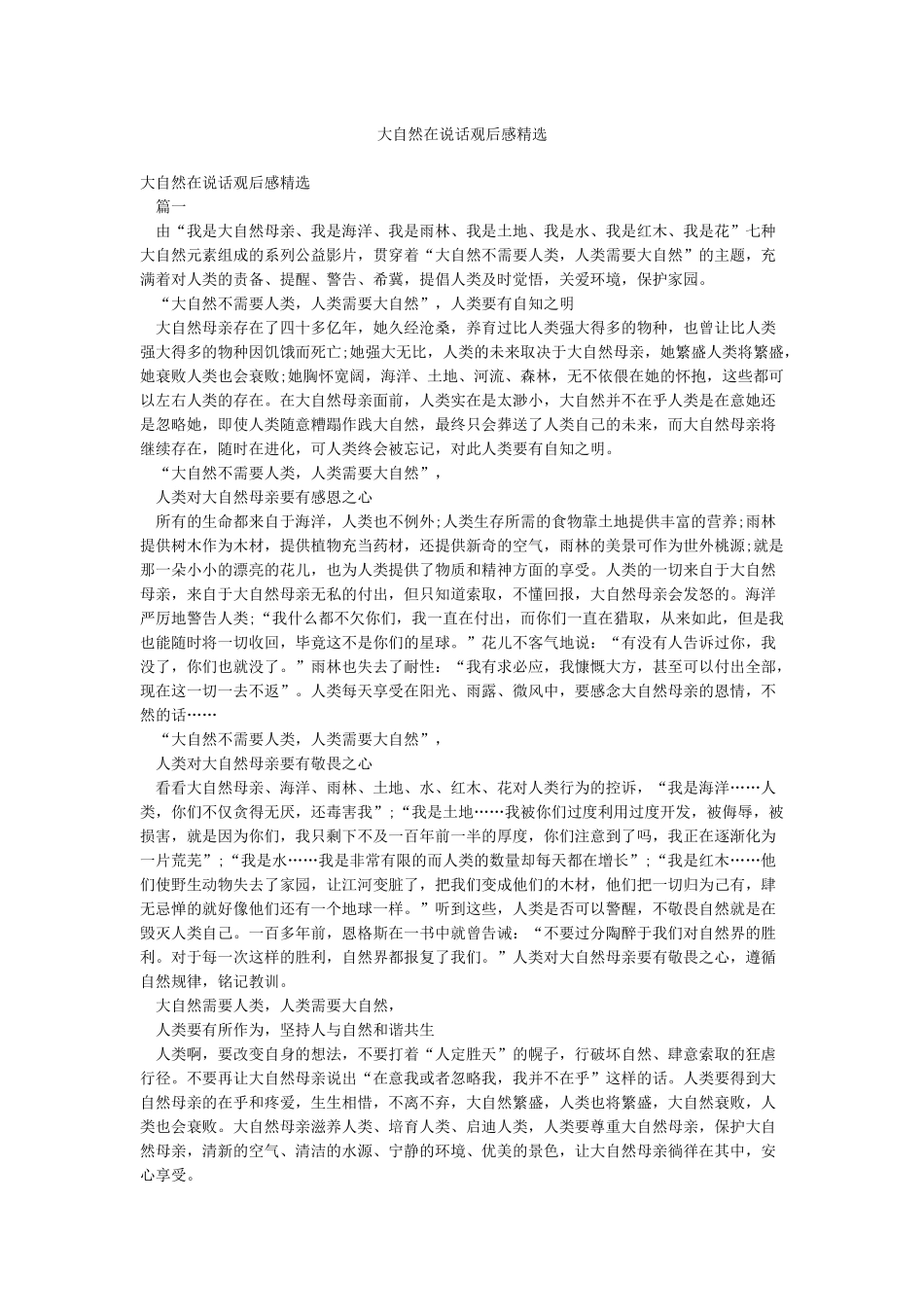 大自然在说话观后感精选_第1页