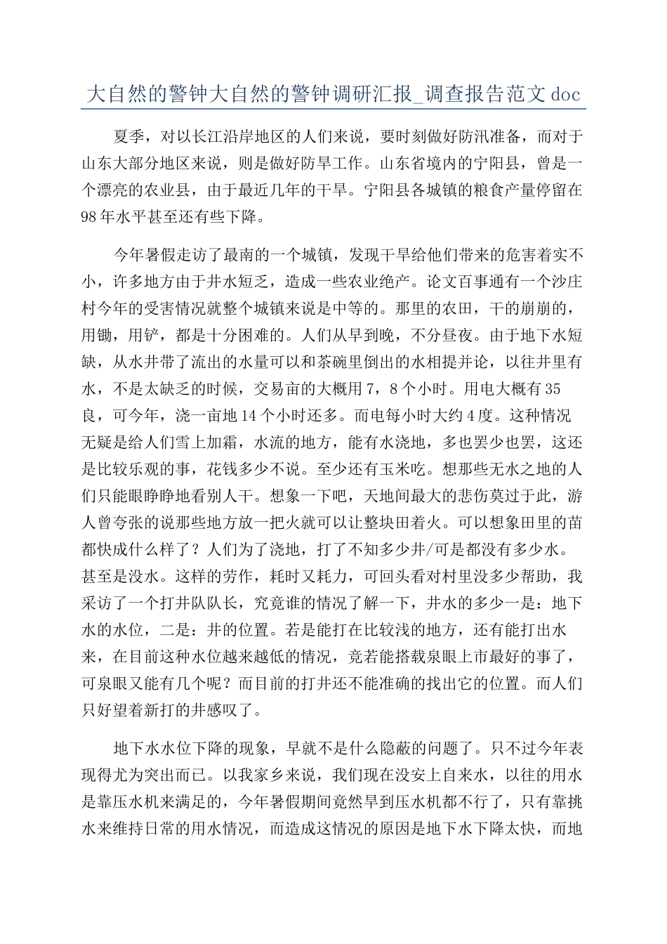 大自然的警钟大自然的警钟调研汇报-调查报告范文doc_第1页