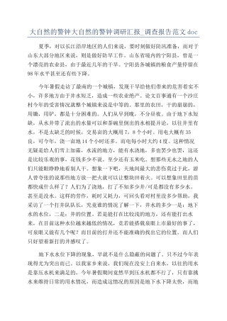 大自然的警钟大自然的警钟调研汇报-调查报告范文doc