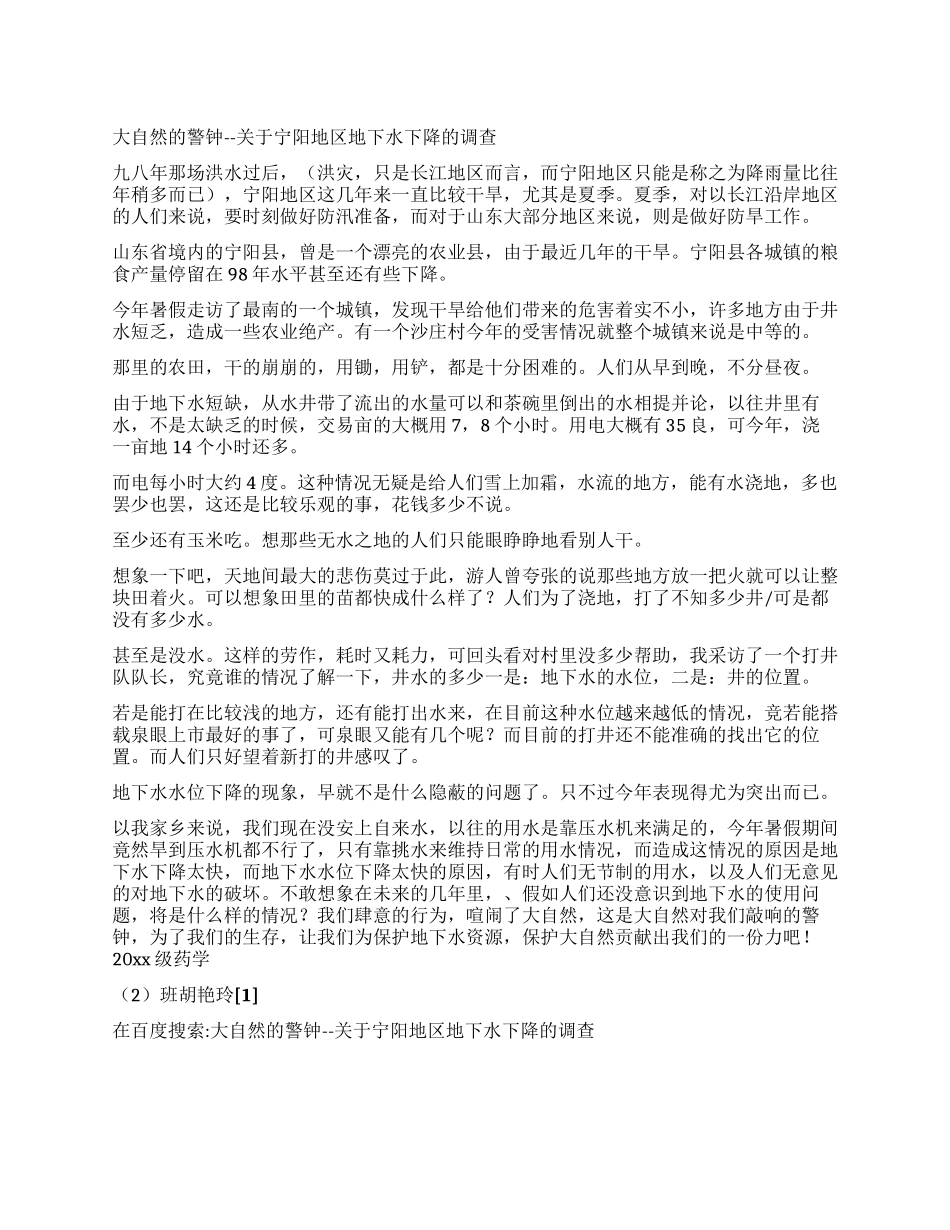 大自然的警钟--关于宁阳地区地下水下降的调查_第1页