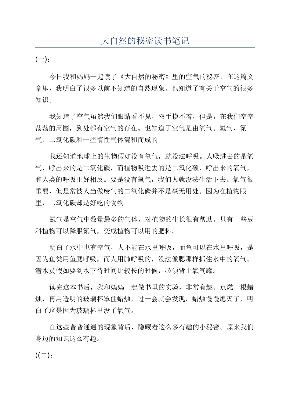 大自然的秘密读书笔记_第1页