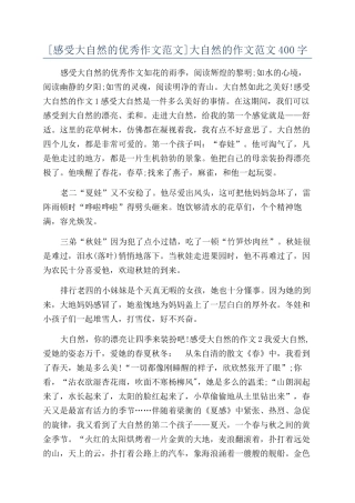 大自然的作文范文400字