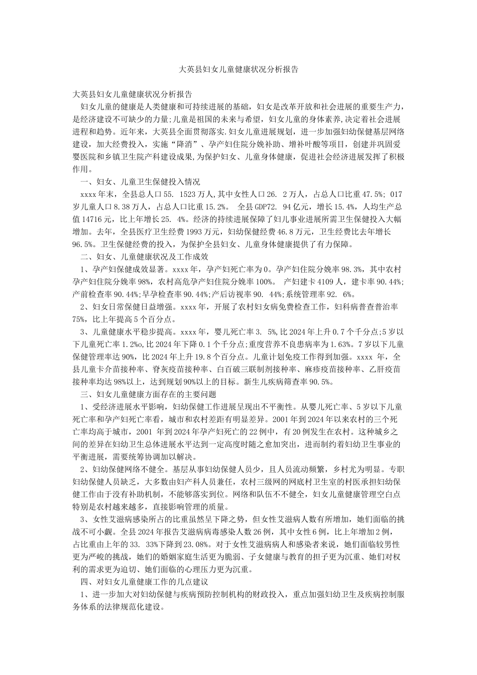 大英县妇女儿童健康状况分析报告_第1页