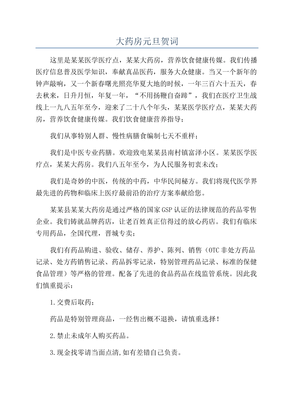 大药房元旦贺词_第1页