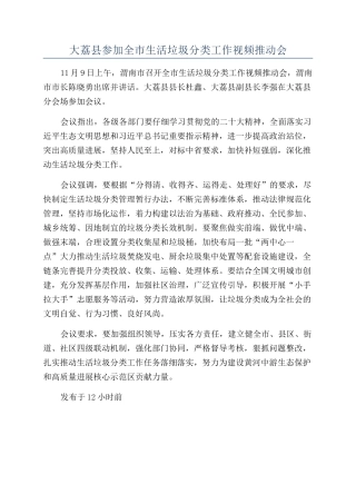 大荔县参加全市生活垃圾分类工作视频推进会