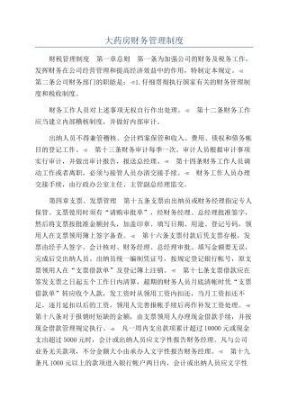 大药房财务管理制度